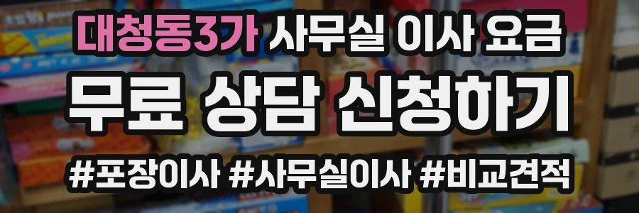 대청동3가 사무실 이사 요금