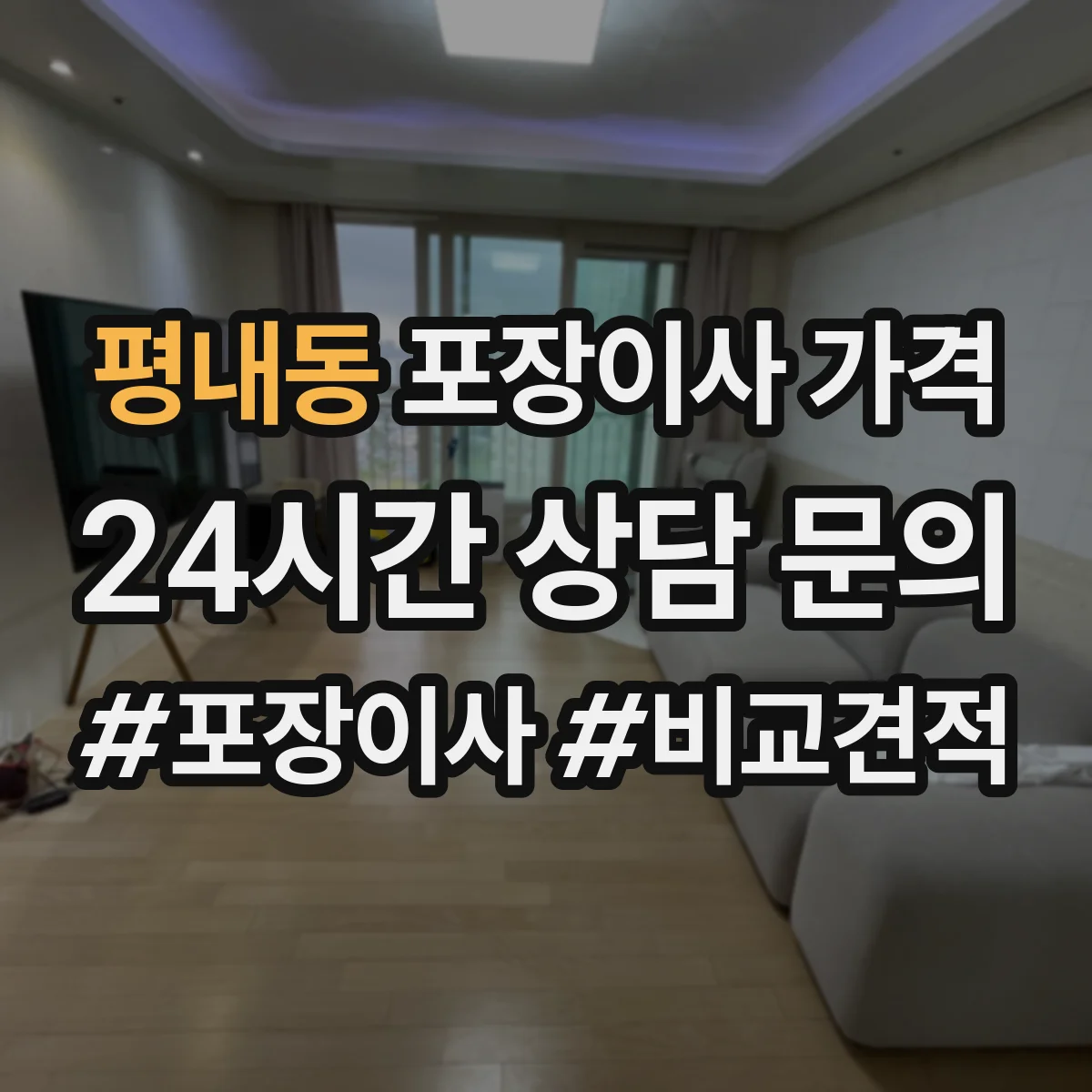 평내동 포장이사 가격