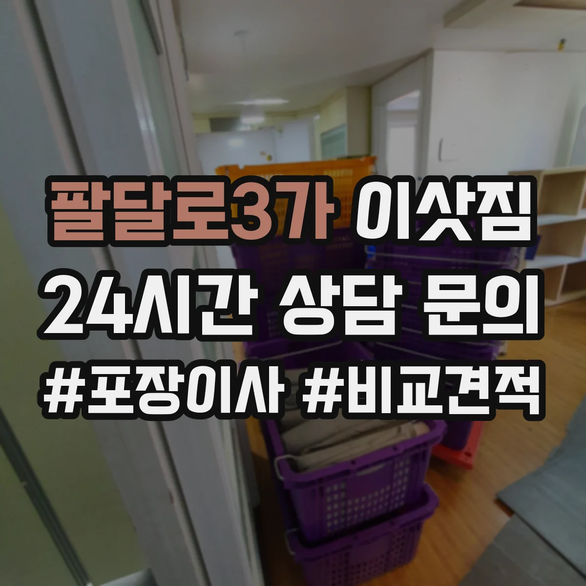팔달로3가 이삿짐