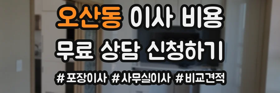 오산동 이사 비용
