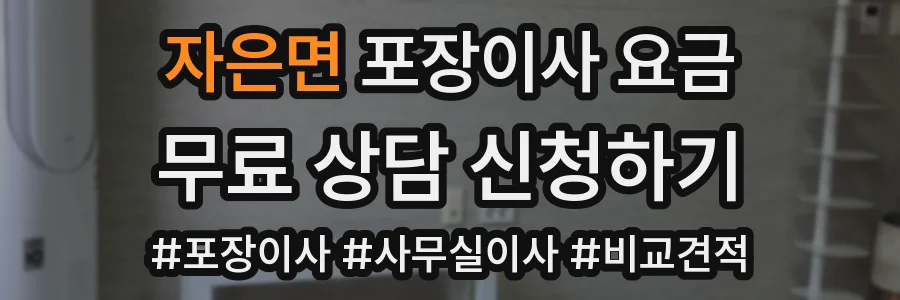자은면 포장이사 요금