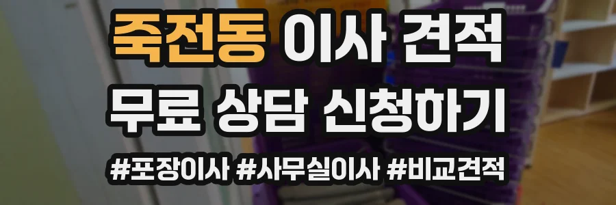 죽전동 이사 견적