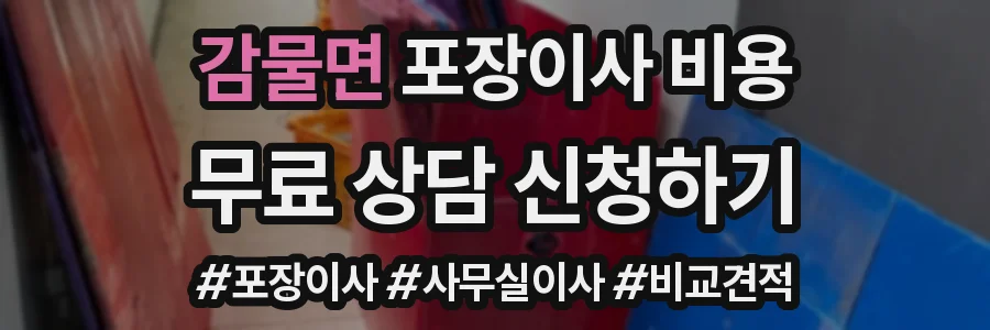 감물면 포장이사 비용