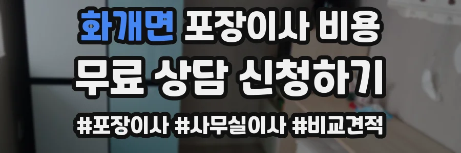 화개면 포장이사 비용