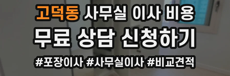고덕동 사무실 이사 비용