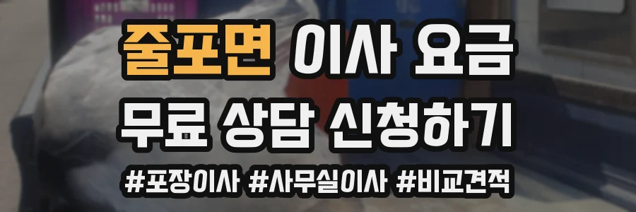 줄포면 이사 요금