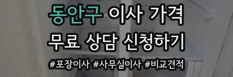 동안구 이사 가격