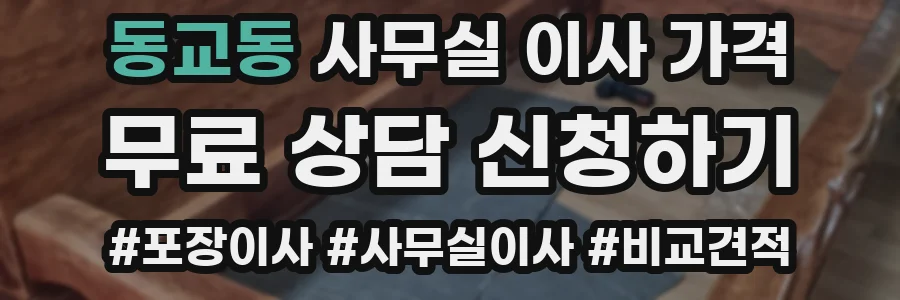 동교동 사무실 이사 가격