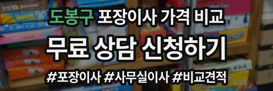 도봉구 포장이사 가격 비교