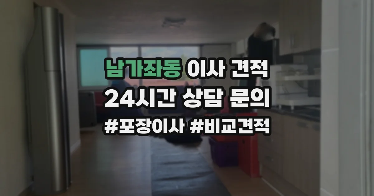 남가좌동 이사 견적