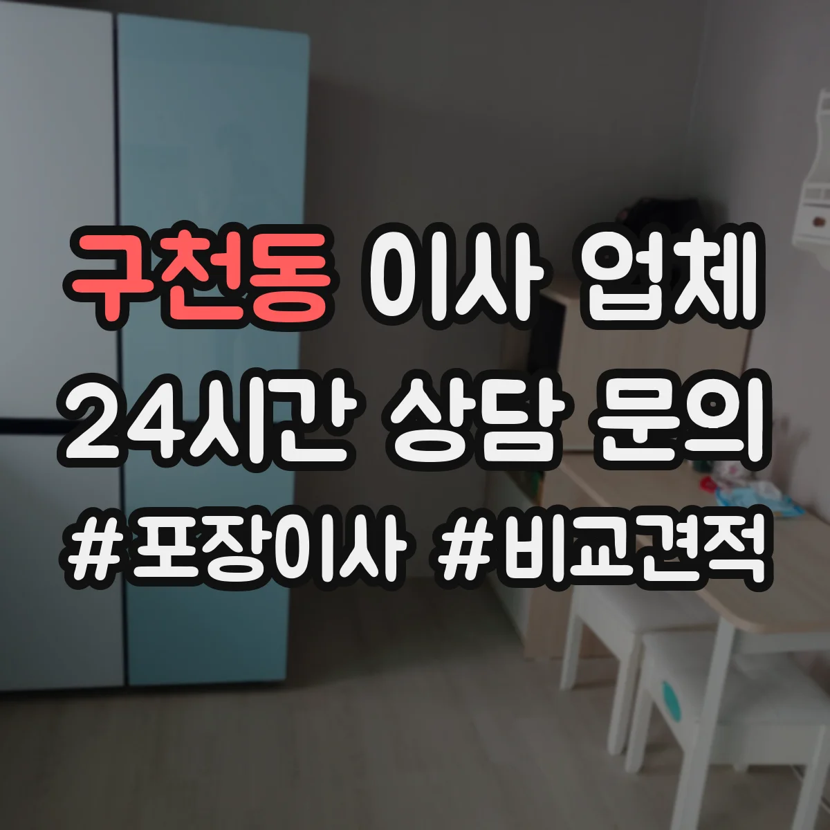 구천동 이사 업체