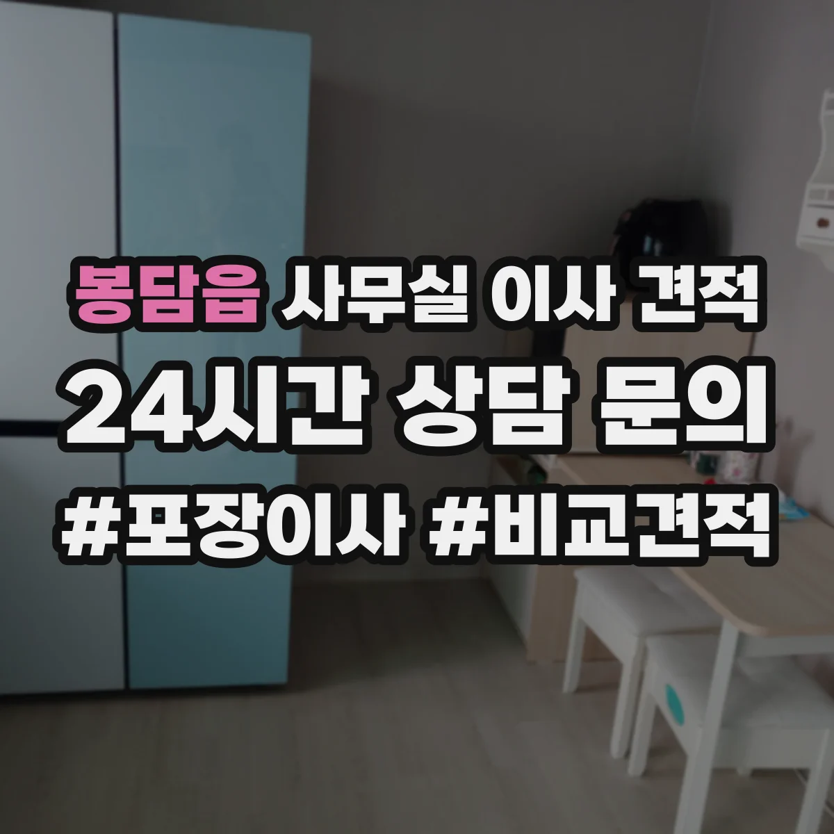봉담읍 사무실 이사 견적