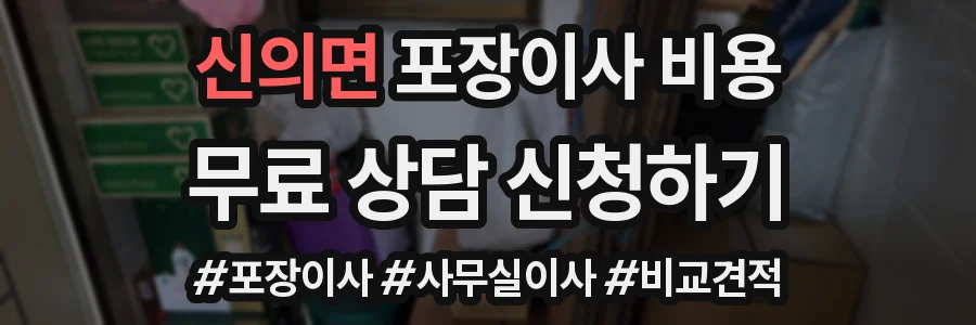 신의면 포장이사 비용