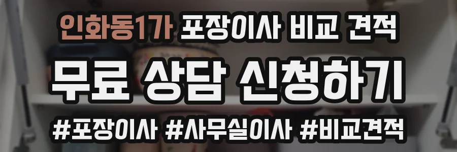 인화동1가 포장이사 비교 견적