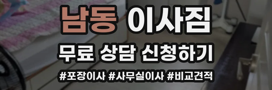 남동 이사짐