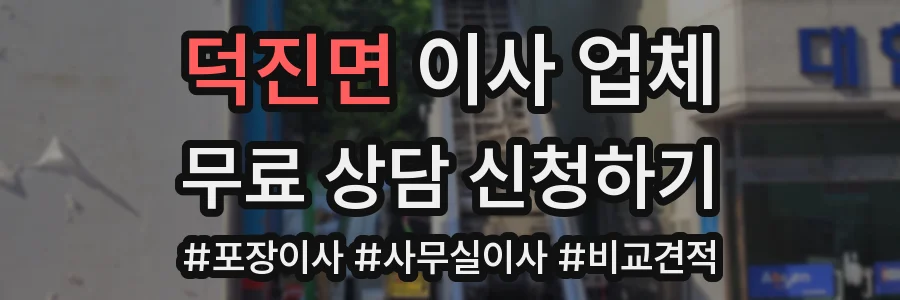 덕진면 이사 업체