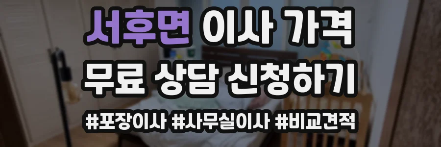 서후면 이사 가격