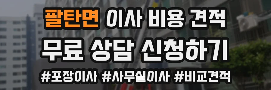 팔탄면 이사 비용 견적