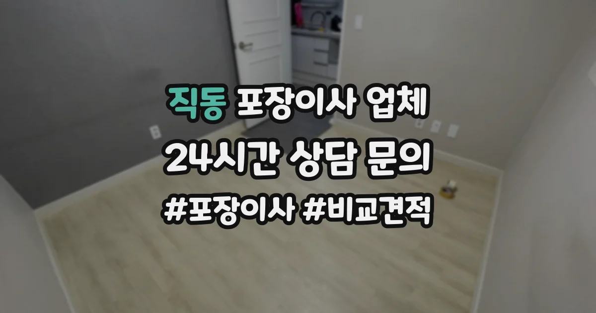 직동 포장이사 업체