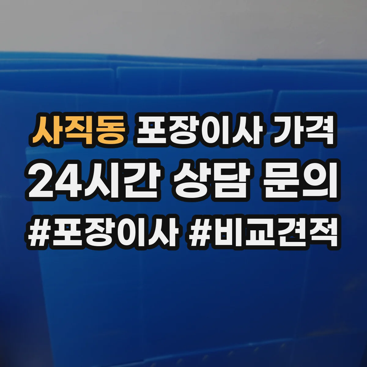 사직동 포장이사 가격