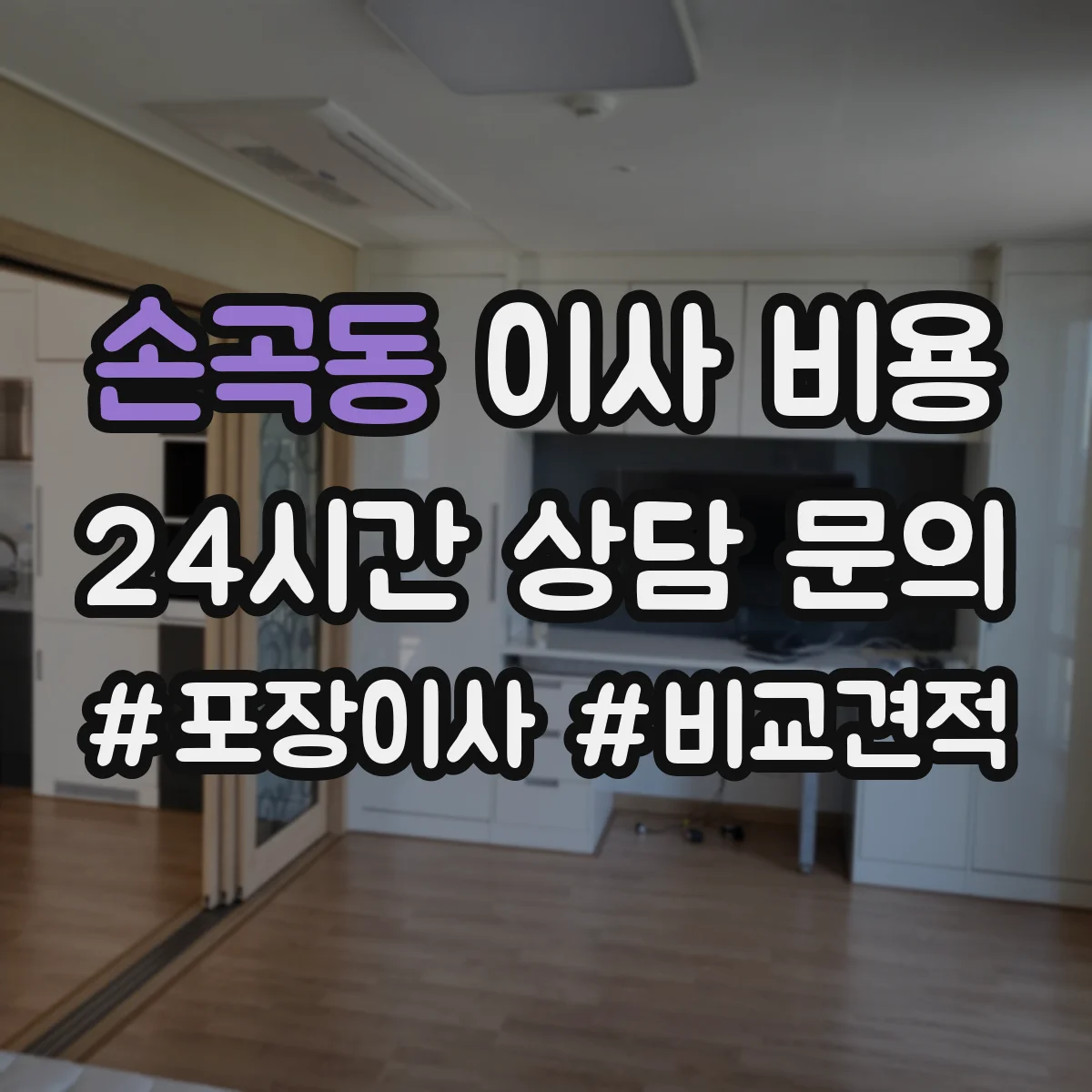 손곡동 이사 비용