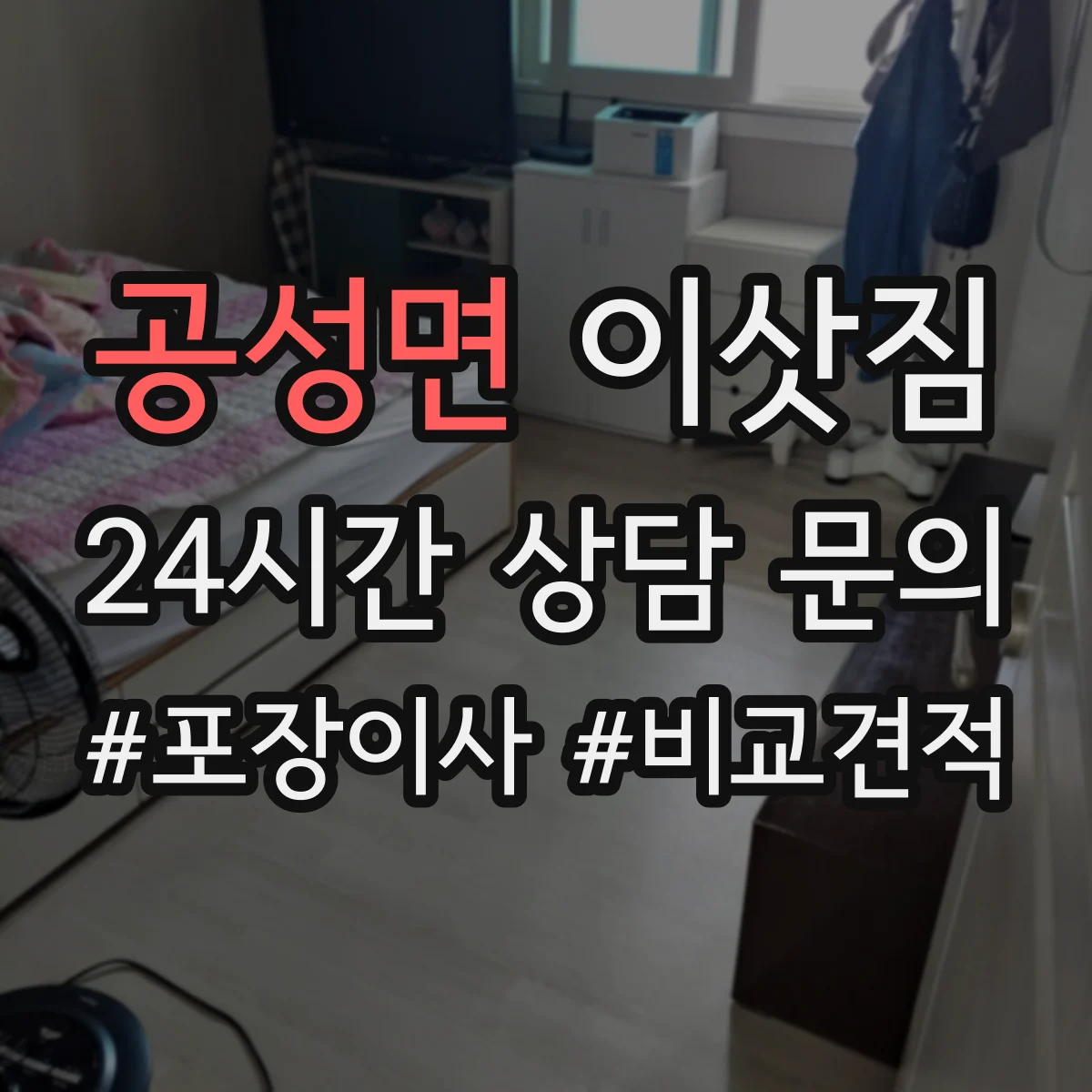 공성면 이삿짐