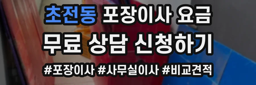 초전동 포장이사 요금