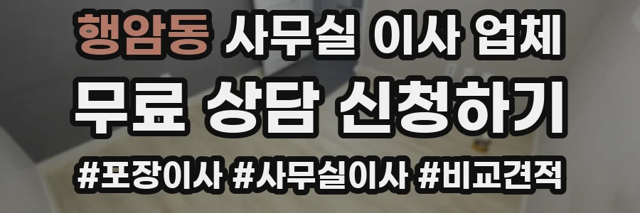 행암동 사무실 이사 업체