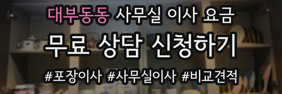 대부동동 사무실 이사 요금