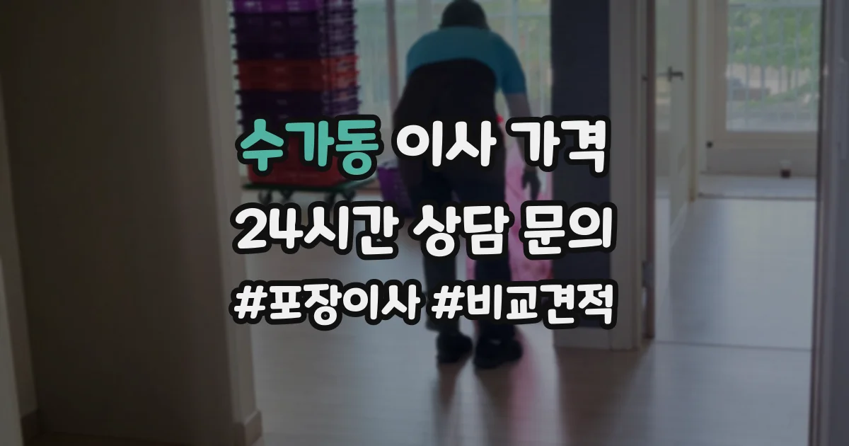 수가동 이사 가격