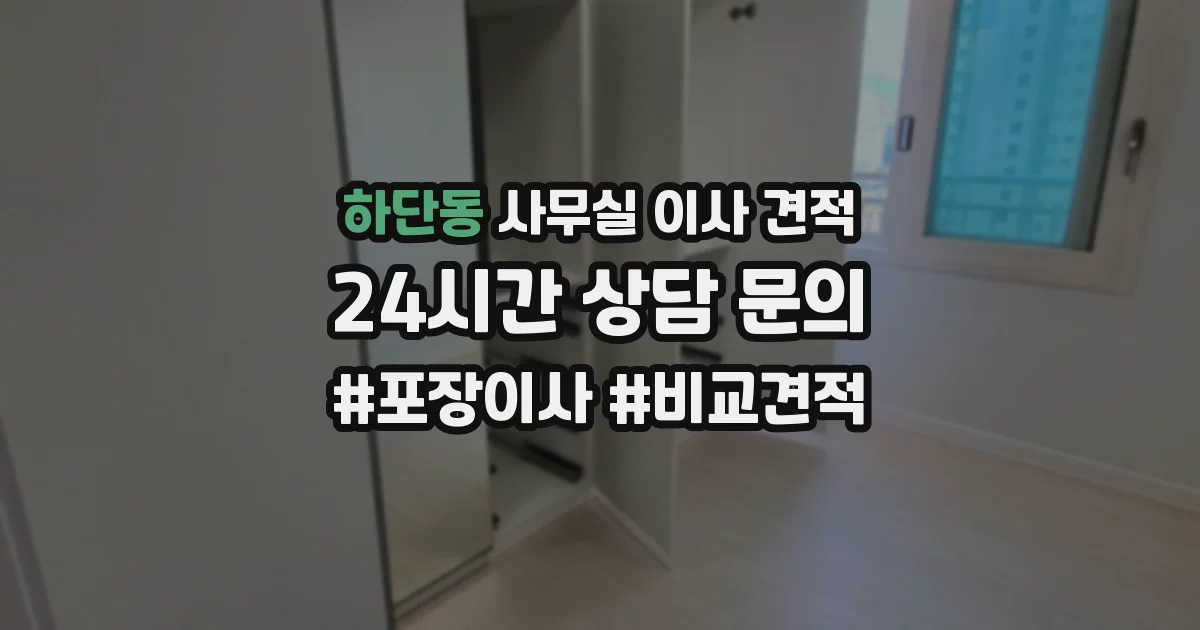 하단동 사무실 이사 견적