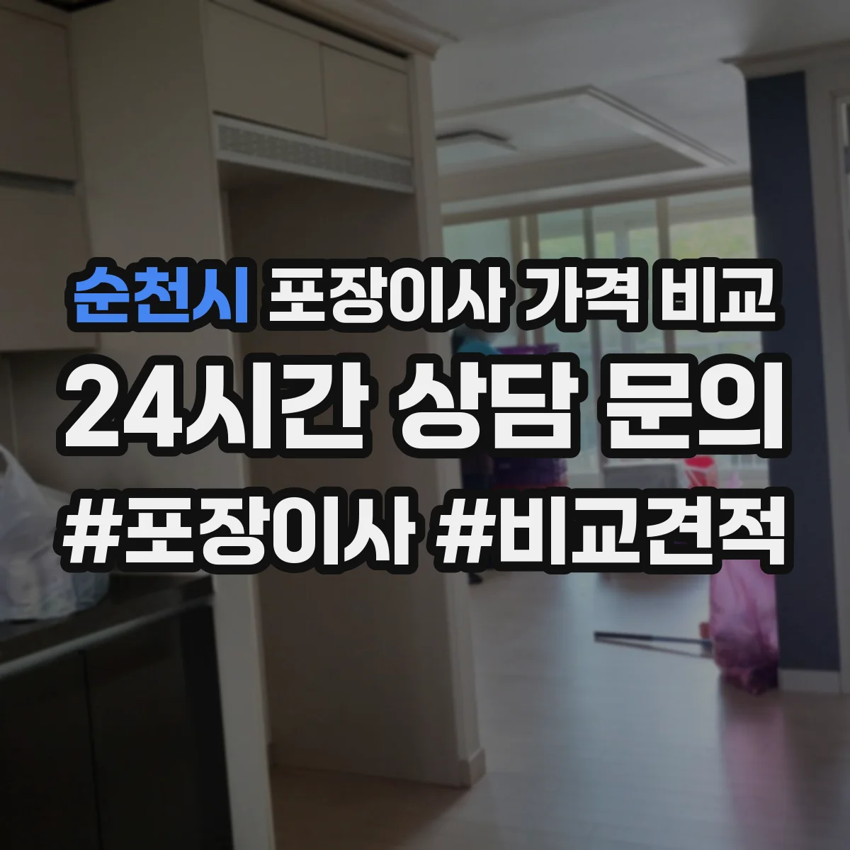 순천시 포장이사 가격 비교