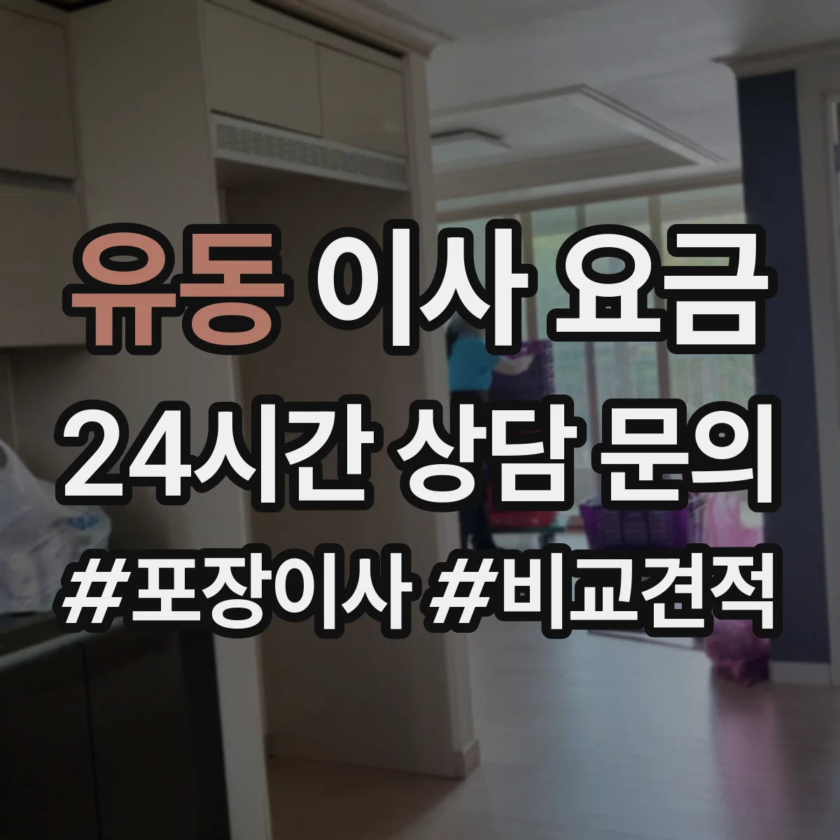 유동 이사 요금
