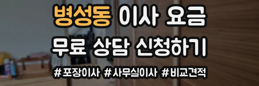 병성동 이사 요금