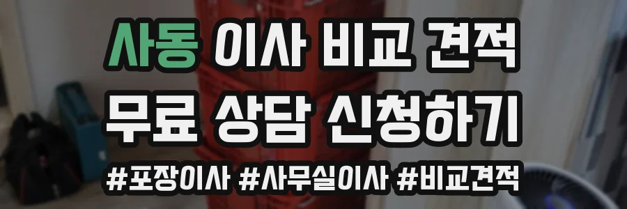 사동 이사 비교 견적