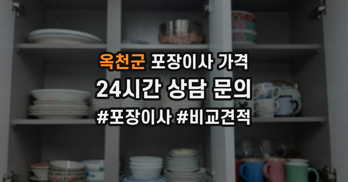 옥천군 포장이사 가격