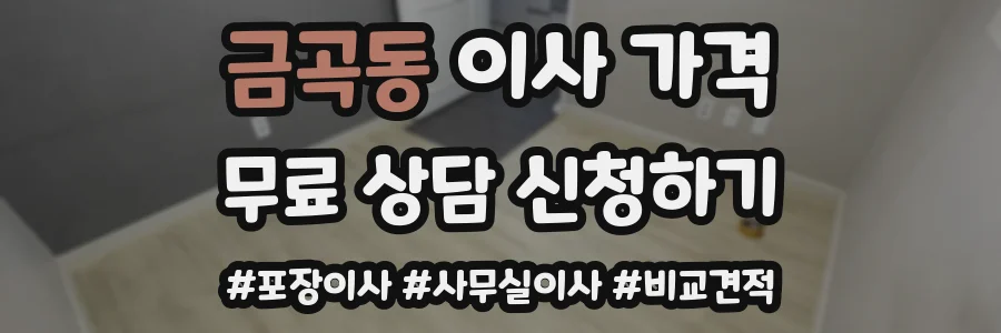 금곡동 이사 가격
