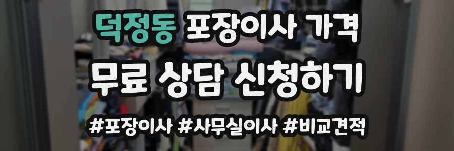덕정동 포장이사 가격