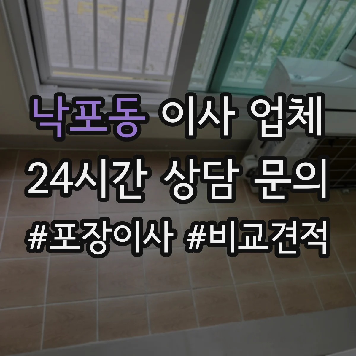 낙포동 이사 업체