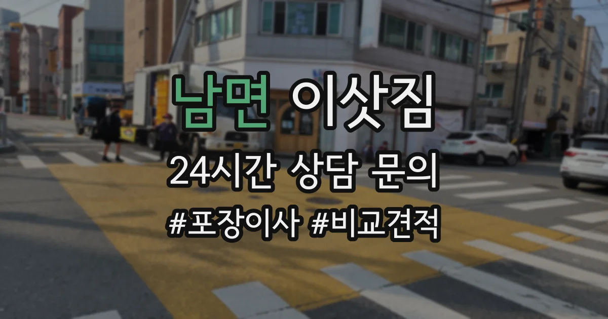 남면 이삿짐