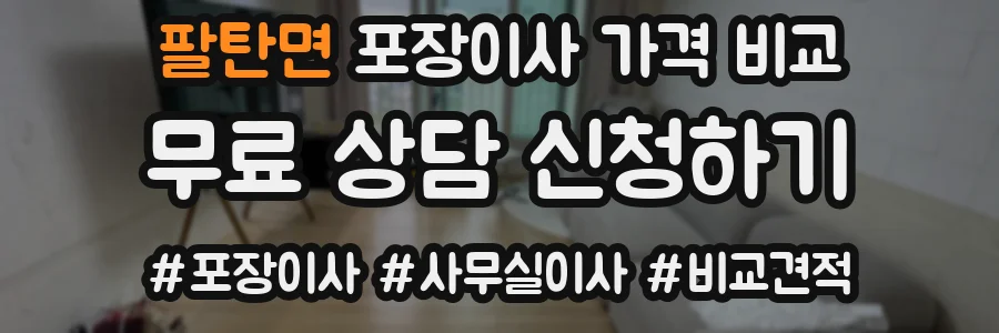 팔탄면 포장이사 가격 비교
