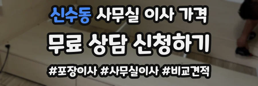 신수동 사무실 이사 가격