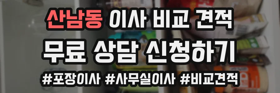 산남동 이사 비교 견적