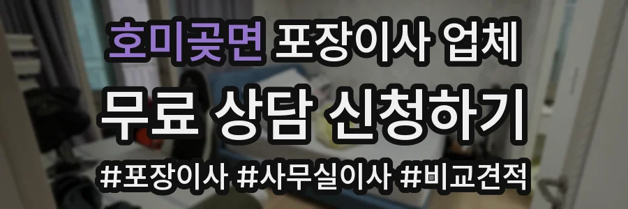 호미곶면 포장이사 업체