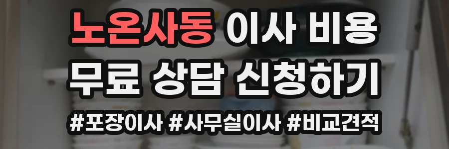 노온사동 이사 비용