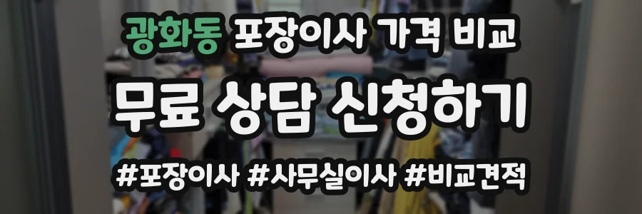 광화동 포장이사 가격 비교