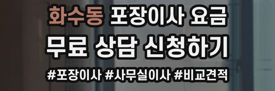 화수동 포장이사 요금