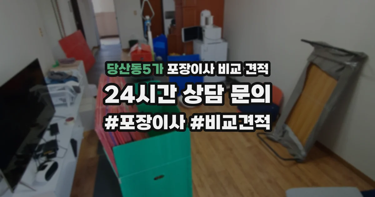 당산동5가 포장이사 비교 견적