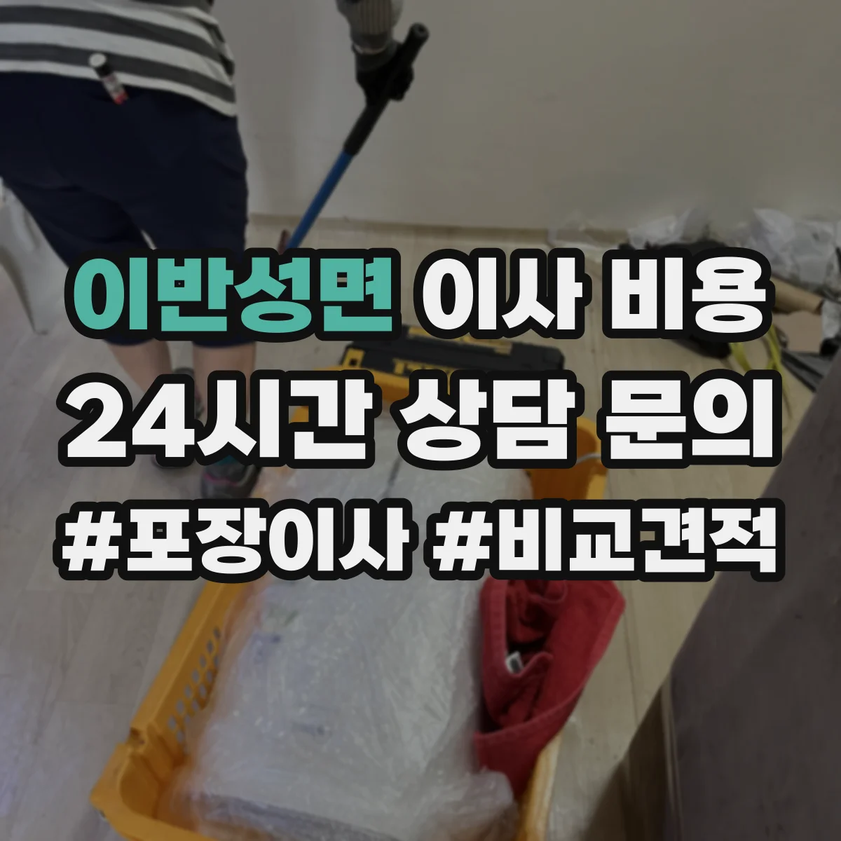 이반성면 이사 비용