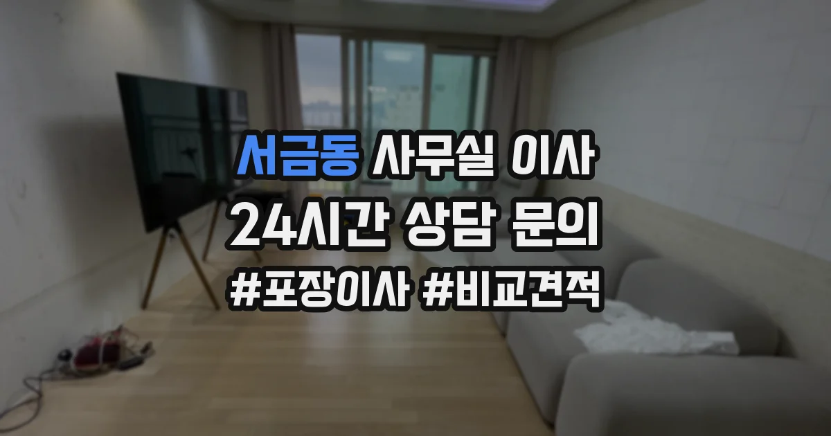 서금동 사무실 이사